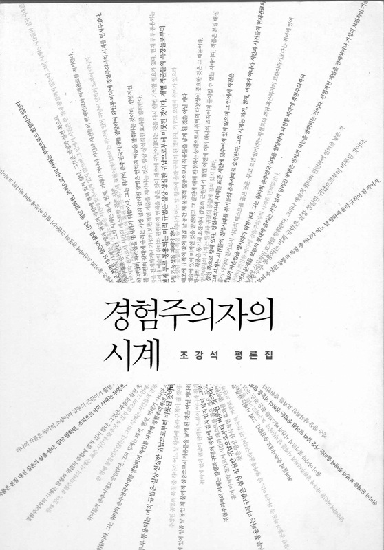 경험주의자의 시계 (조강석 평론집)