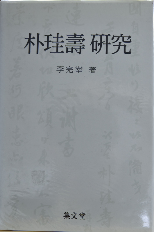 박규수 연구