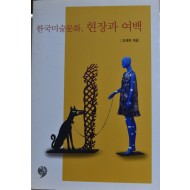 한국미술문화, 현장과 여백