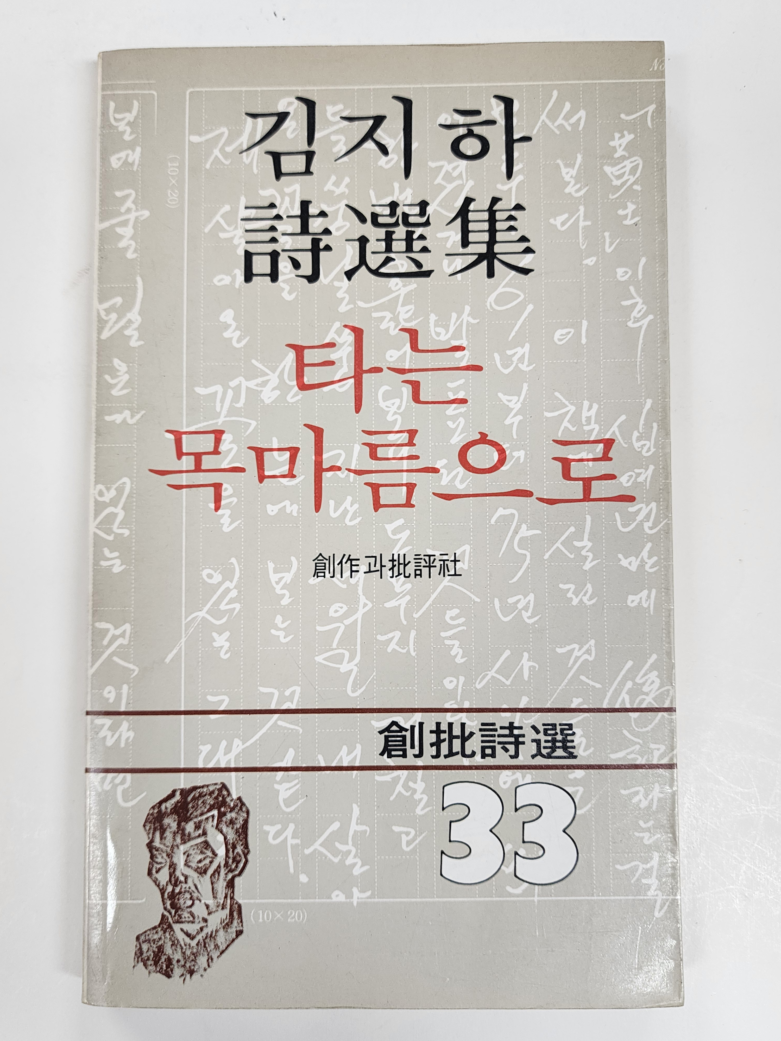 타는 목마름으로(김지하 시집)