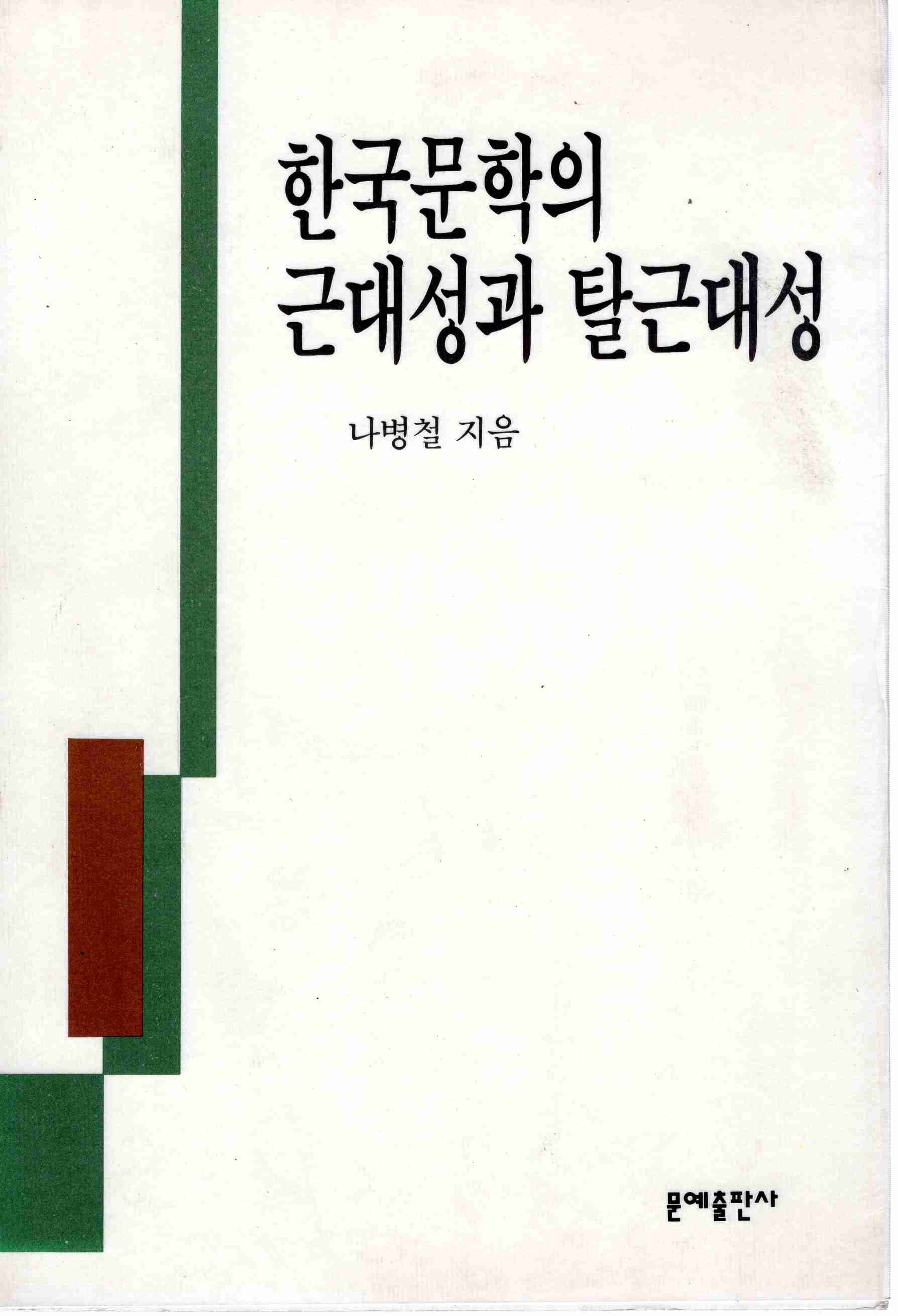 한국문학의 근대성과 탈근대성