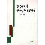 한국문학의 근대성과 탈근대성