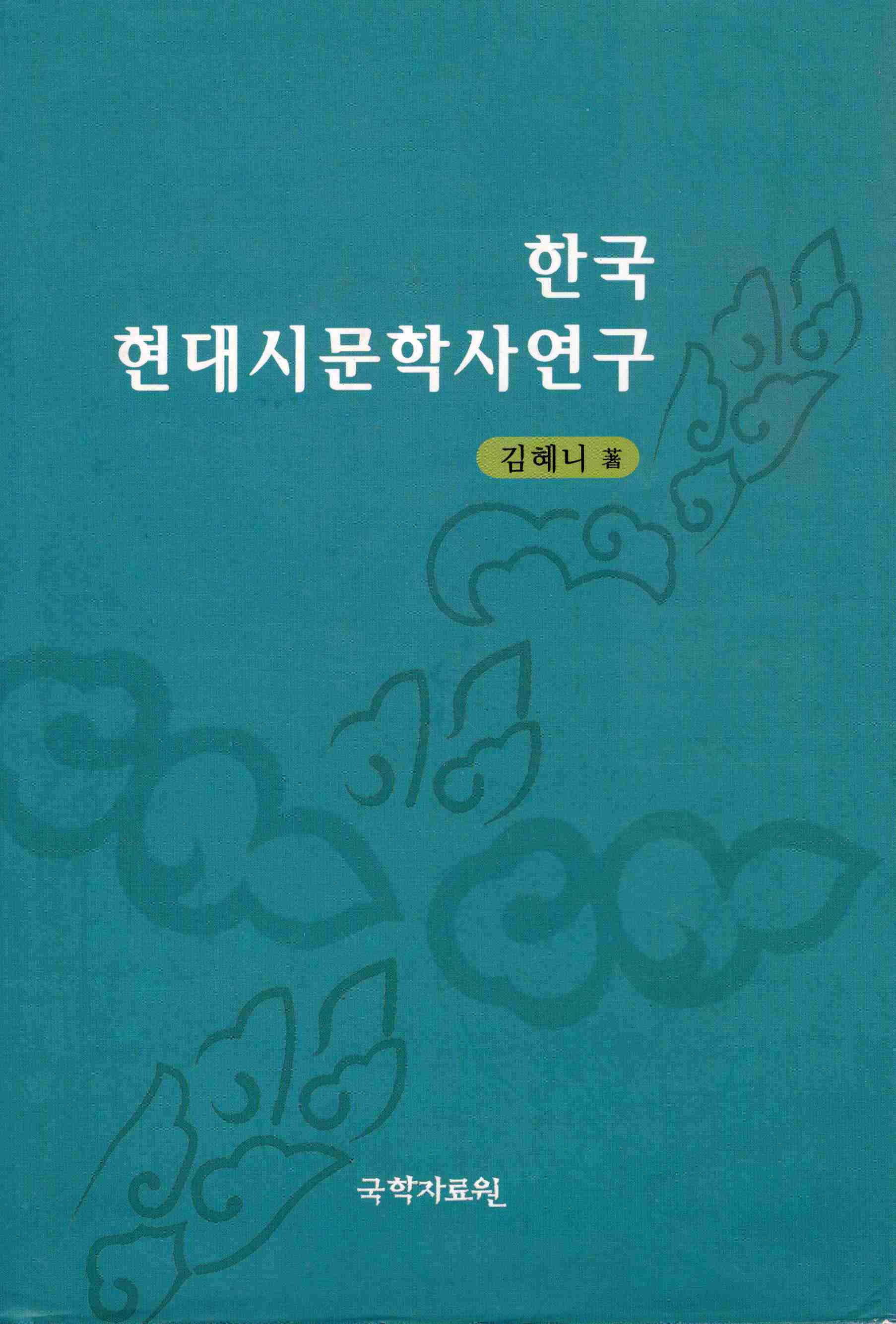 한국 현대시문학사 연구