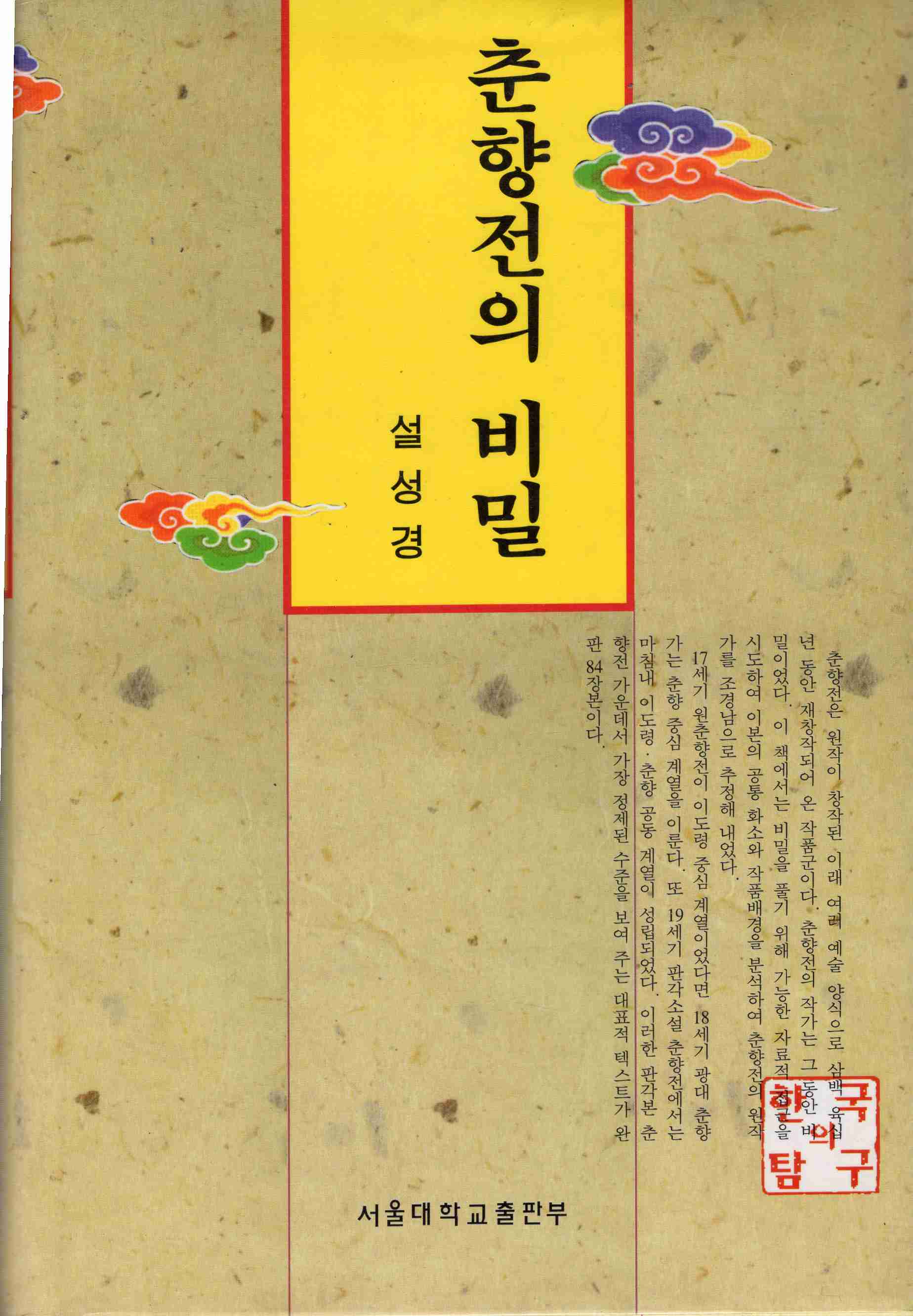 춘향전의 비밀 (한국의 탐구 19)