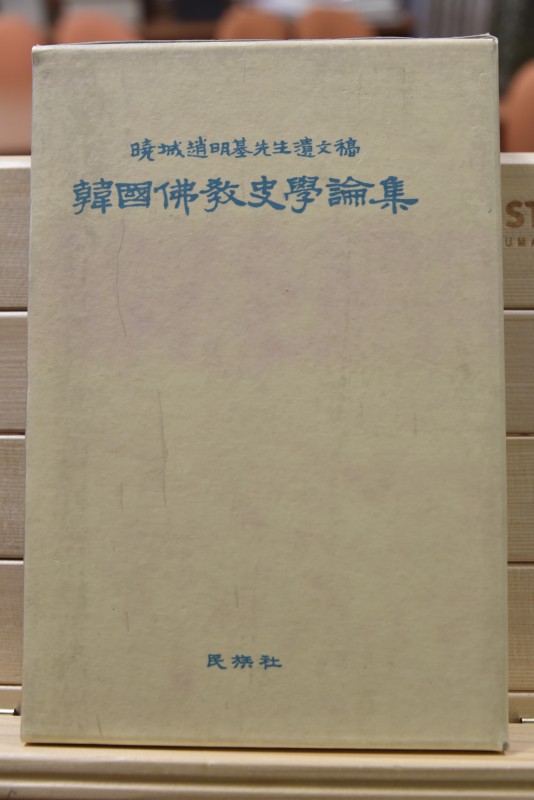 한국불교사학논집
