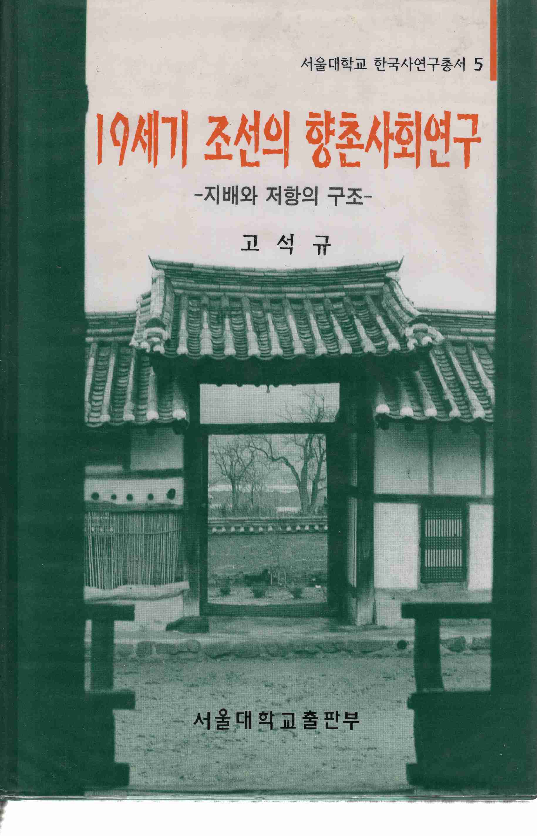 19세기 조선의 향촌사회연구