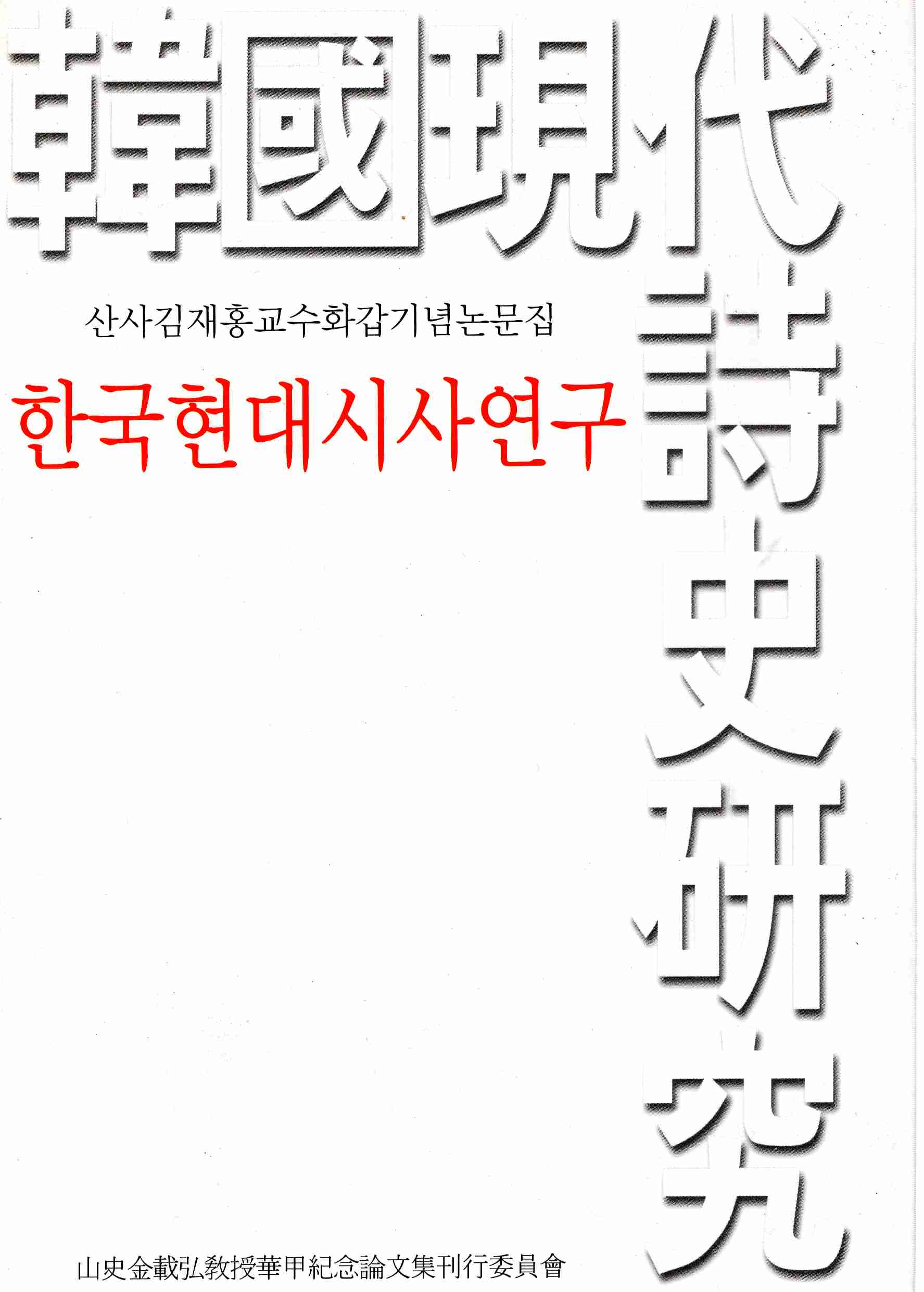 한국현대시사연구