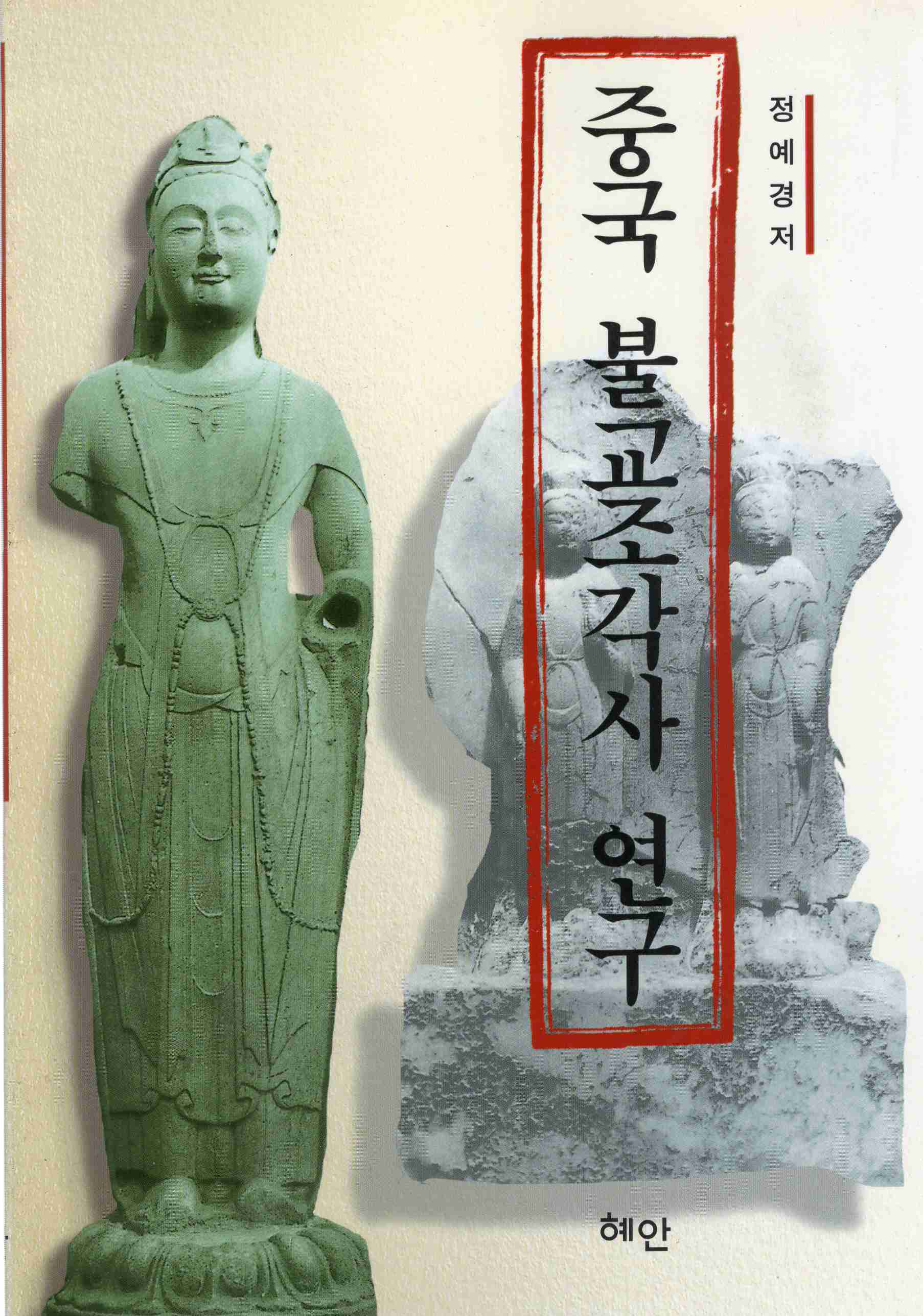 중국 불교조각사 연구