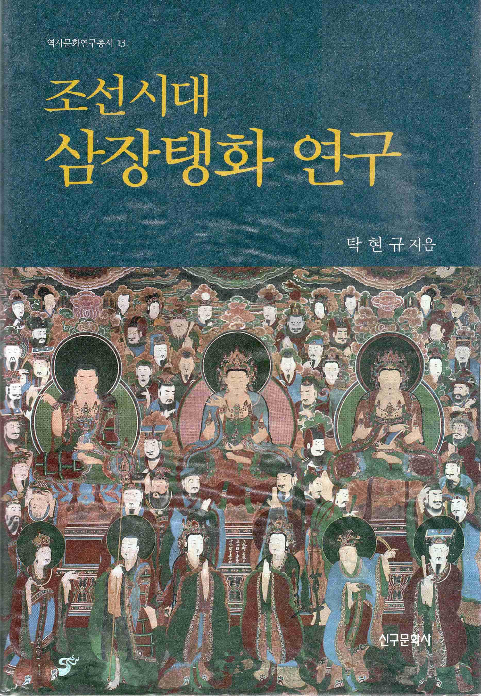 조선시대 삼장탱화연구