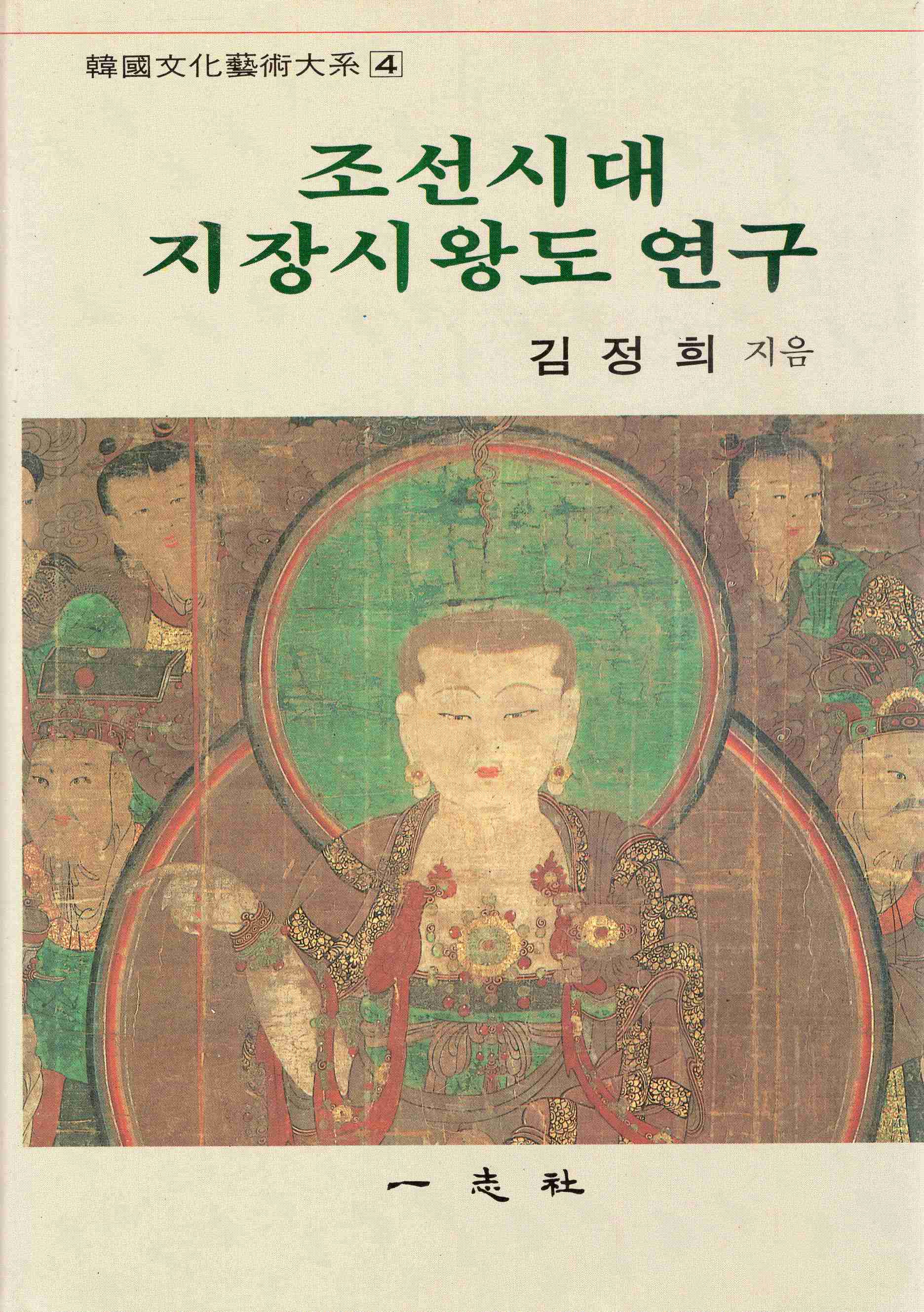 조선시대 지장시왕도 연구