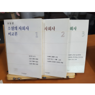 소설의 사회사 비교론 전3권