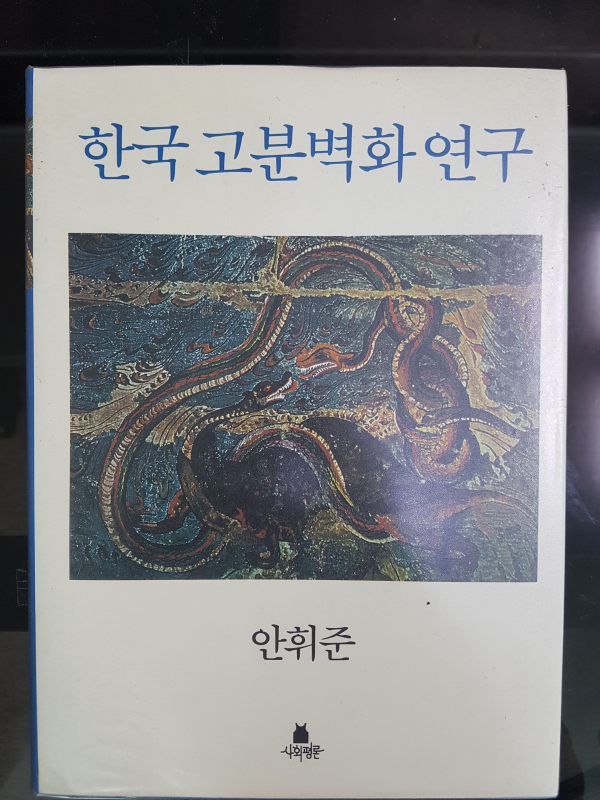 한국 고분벽화 연구