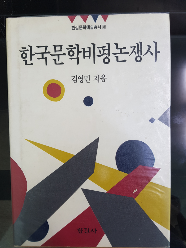 한국문학비평논쟁사