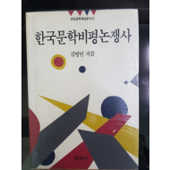 한국문학비평논쟁사