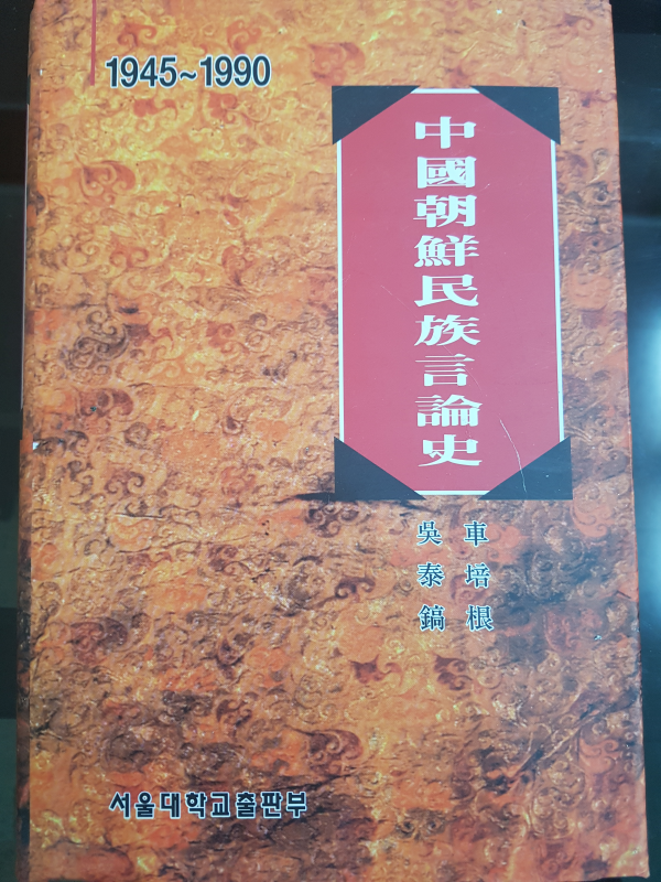 중국조선민족언론사 1945~1990