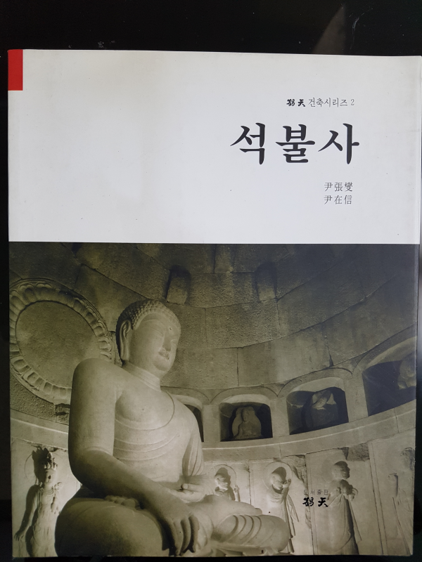 석불사