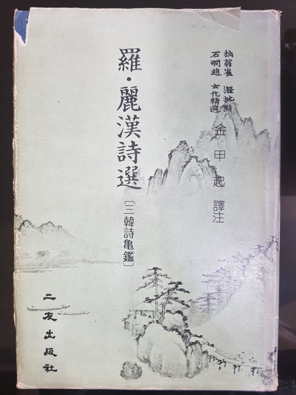 나려한시선 (삼한시귀감)