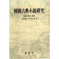 한국고전소설연구 (81년초판)