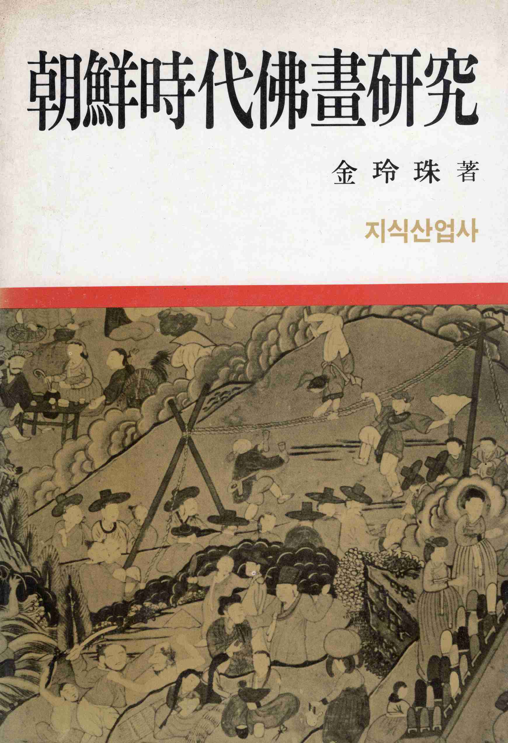 조선시대불화연구