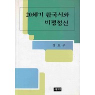 20세기 한국시와 비평정신