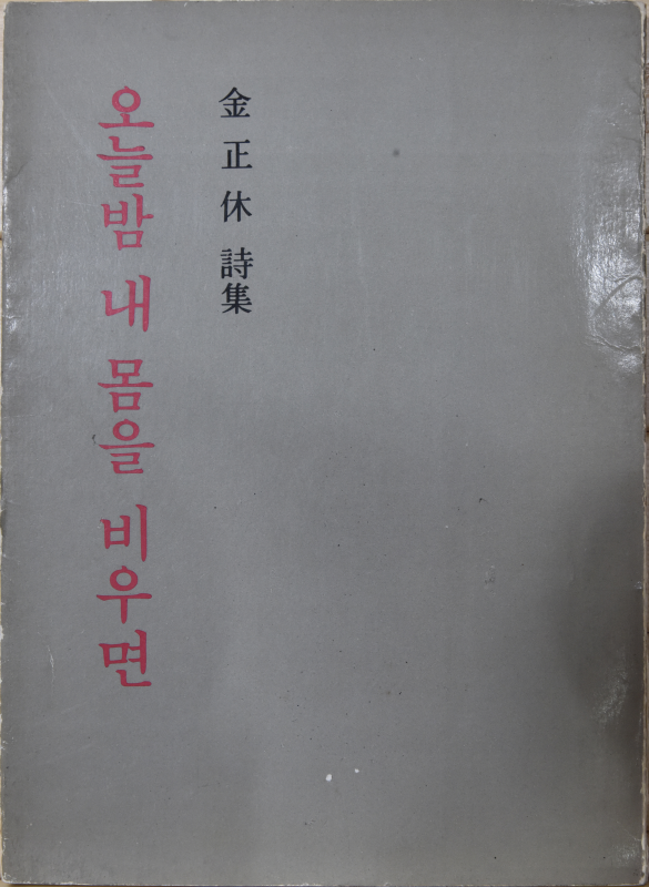 오늘밤 내 몸을 비우면 (김정휴 시집)