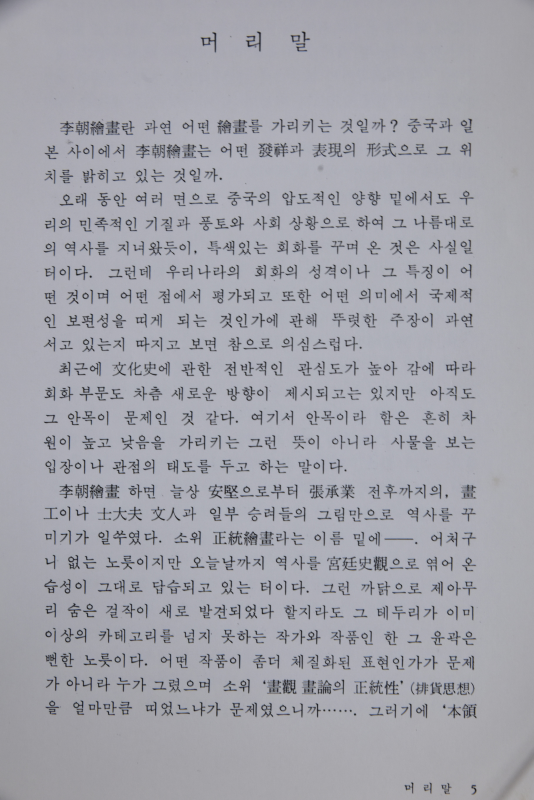 이조의 민화 (열화당 미술선서 9)