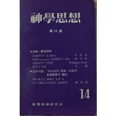 신학사상 (제14집)