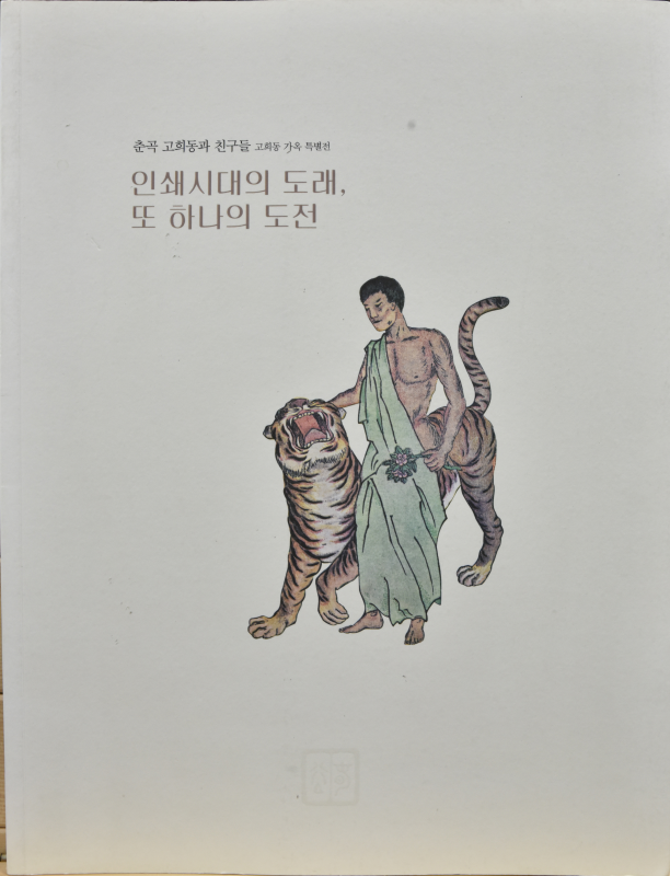 인쇄시대의 도래, 또 하나의 도전