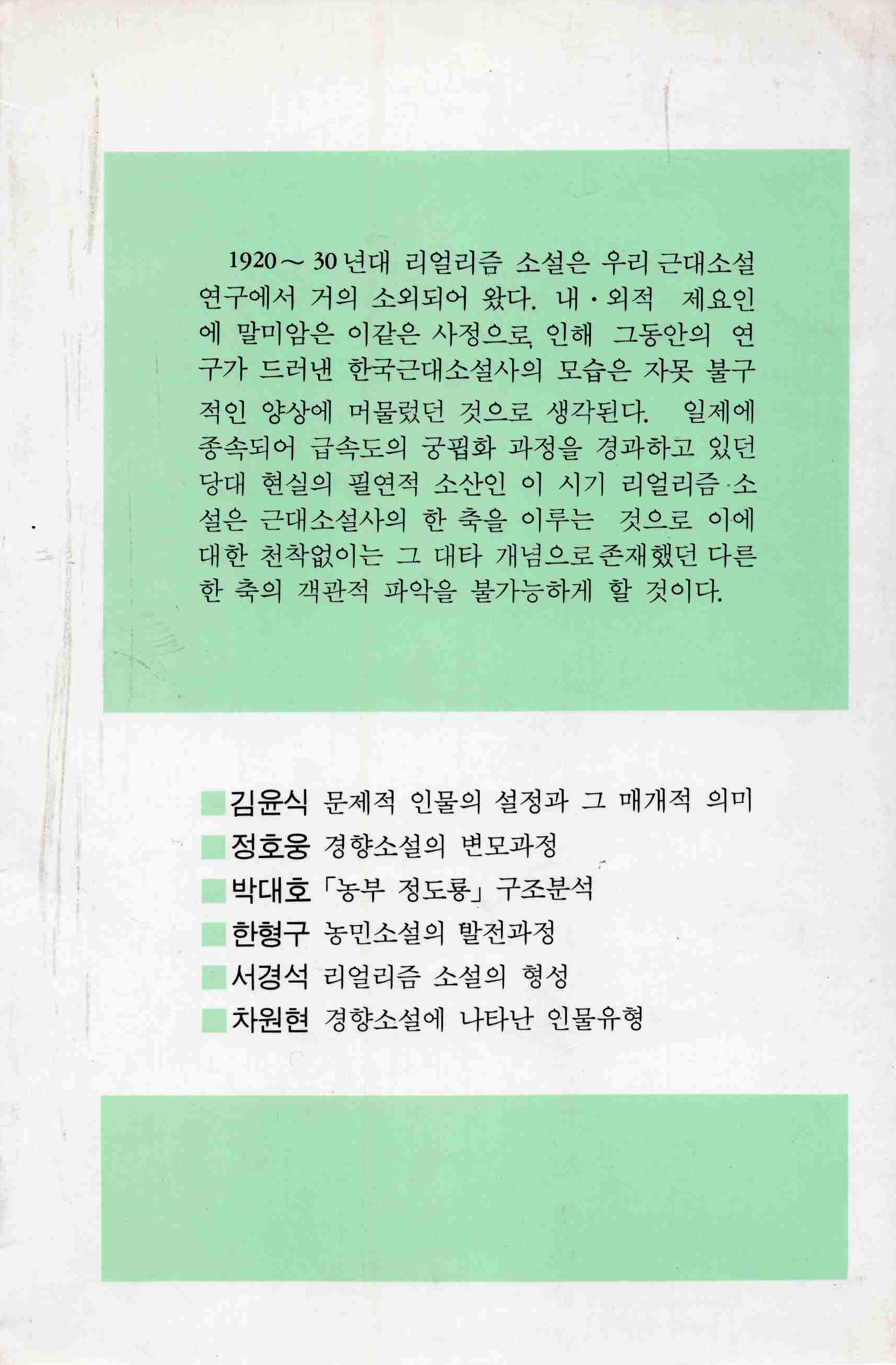 한국 리얼리즘 소설연구 (문비신서 20)