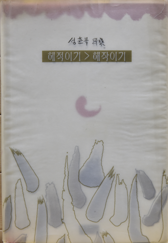 헤적이기>해작이기 (성춘복시집,초판저자서명본)