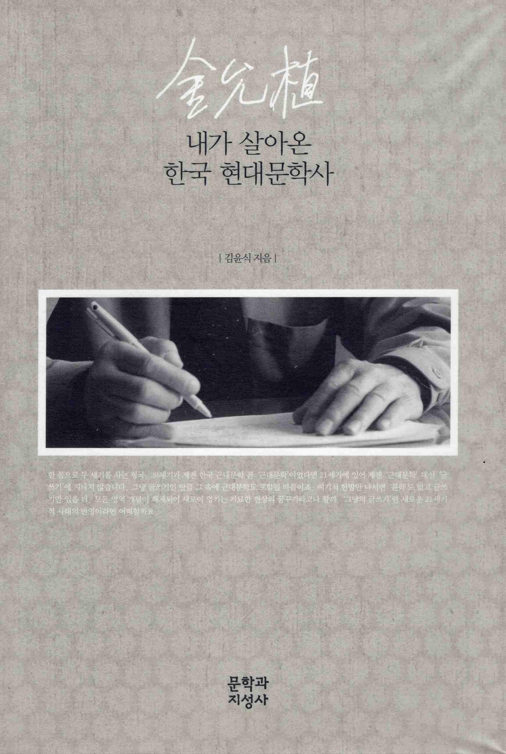 내가 살아온 한국 현대 문학사