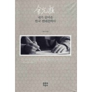 내가 살아온 한국 현대 문학사