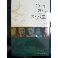 20세기 한국 작가론