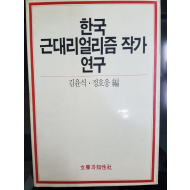 한국 근대리얼리즘 작가 연구