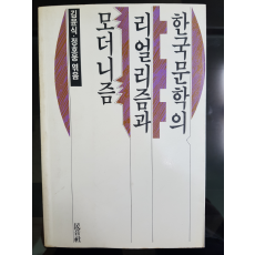 한국문학의 리얼리즘과 모더니즘
