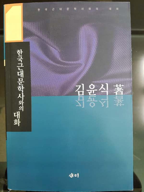 한국근대문학사와의 대화