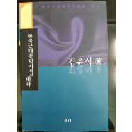 한국근대문학사와의 대화
