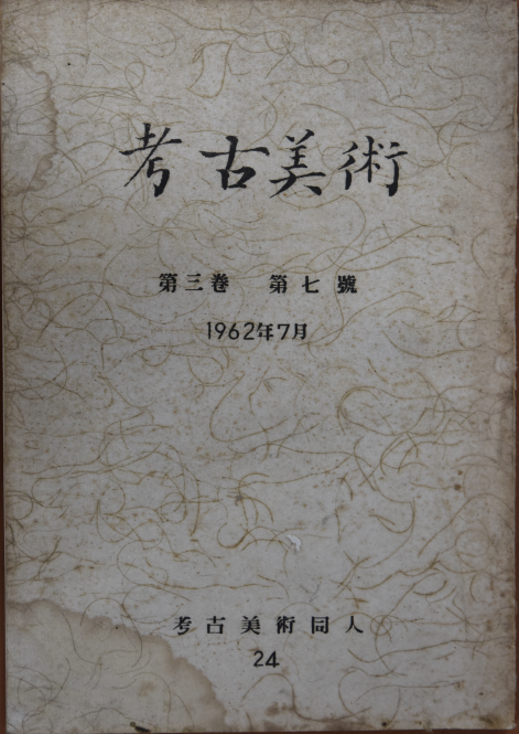 고고미술 제24호(제3권 제7호)