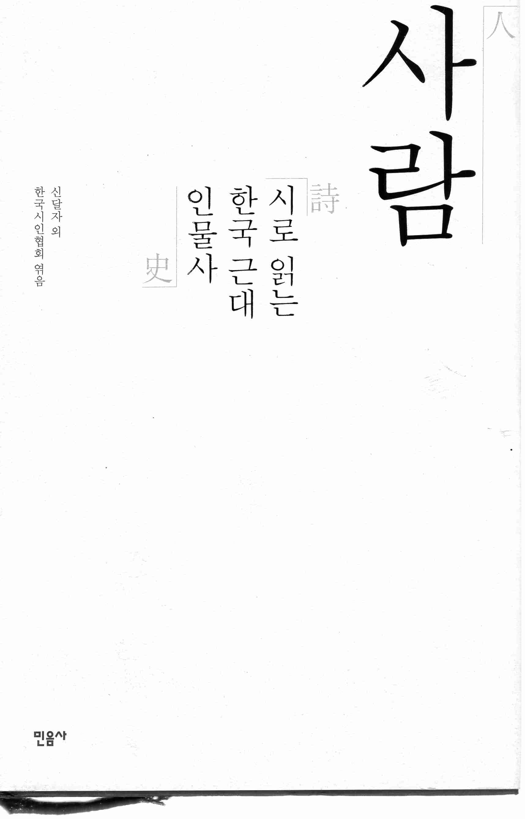 사람 (시로 읽는 한국 근대 인물사)