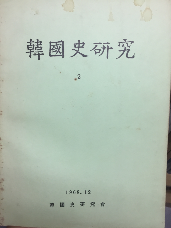한국사연구(1968.12월~1982.12월) 총33권