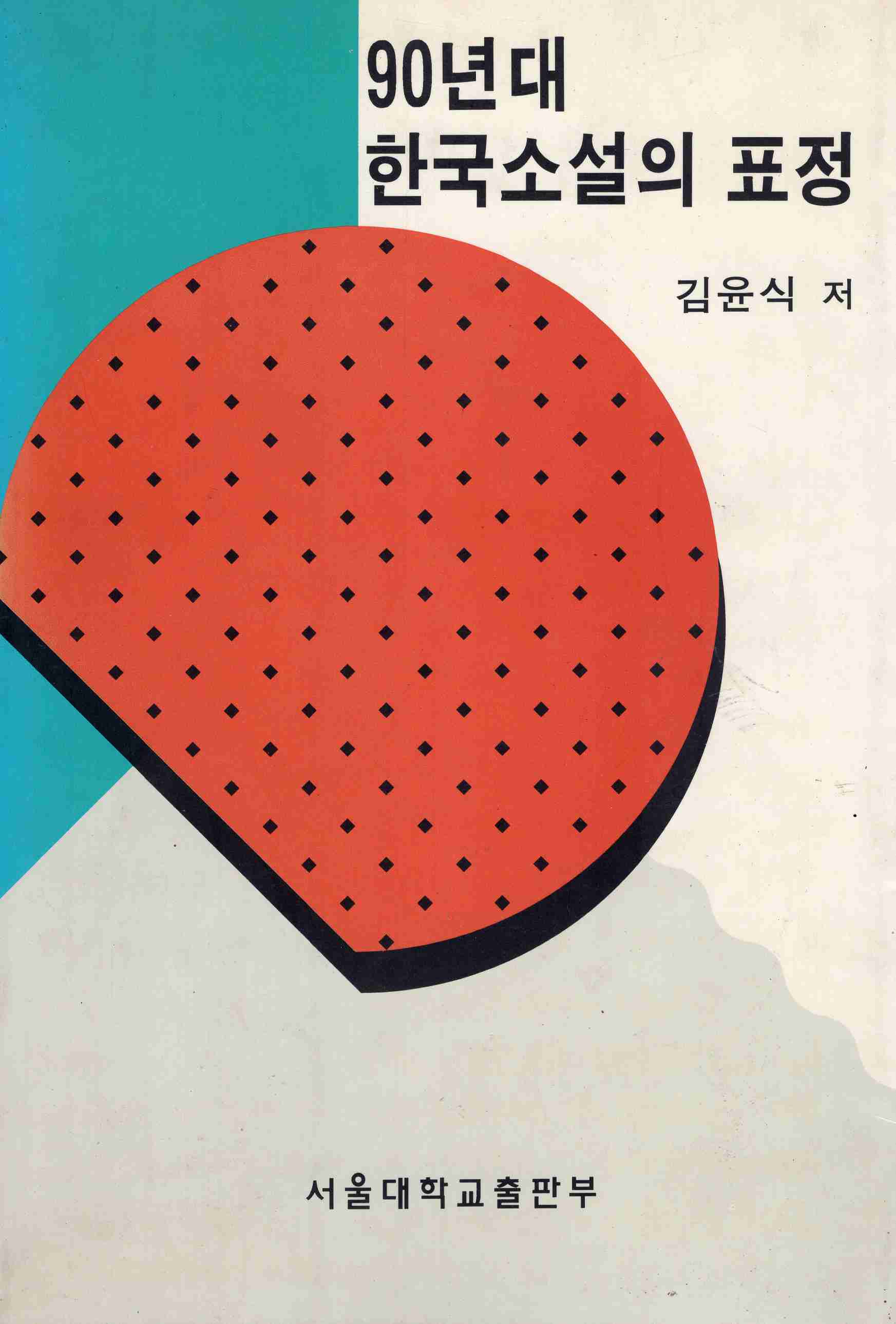 90년대 한국소설의 표정