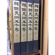 한국미술오천년(조선조편 1~4권, 현대편 1~4권) 총8권