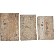 황석공 병법서 [신간증주삼략 新刊增補三略] 3책 일괄