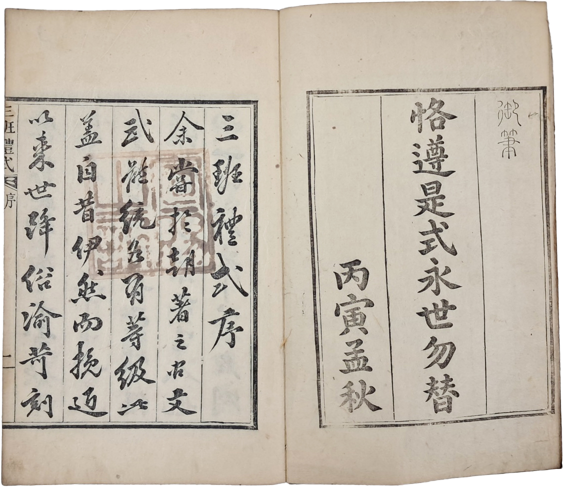 왕명으로 간행한 삼반의 예식 규정집 [삼반예식 三班禮式] 上下 1책 完