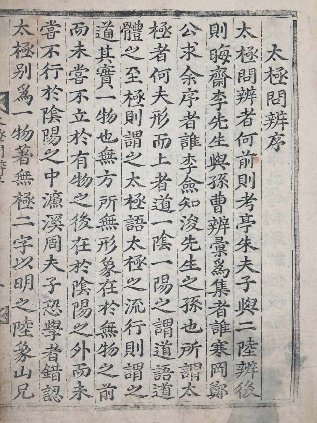 회연서원(檜淵書院) 개간 [태극문변 太極問辨] 2권 1책