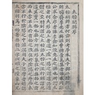 회연서원(檜淵書院) 개간 [태극문변 太極問辨] 2권 1책