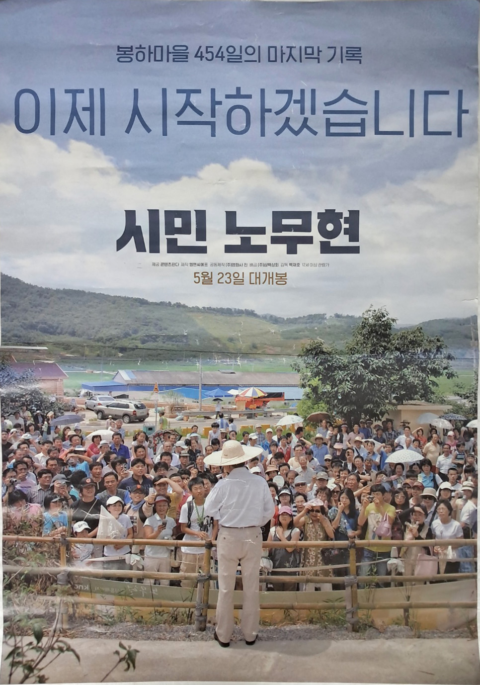 [1] 영화 [시민 노무현] 포스터