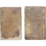 천문역법학자 남병길(南秉吉)의 간지 선택법 [선택기요 選擇紀要] 상하 2책 완질