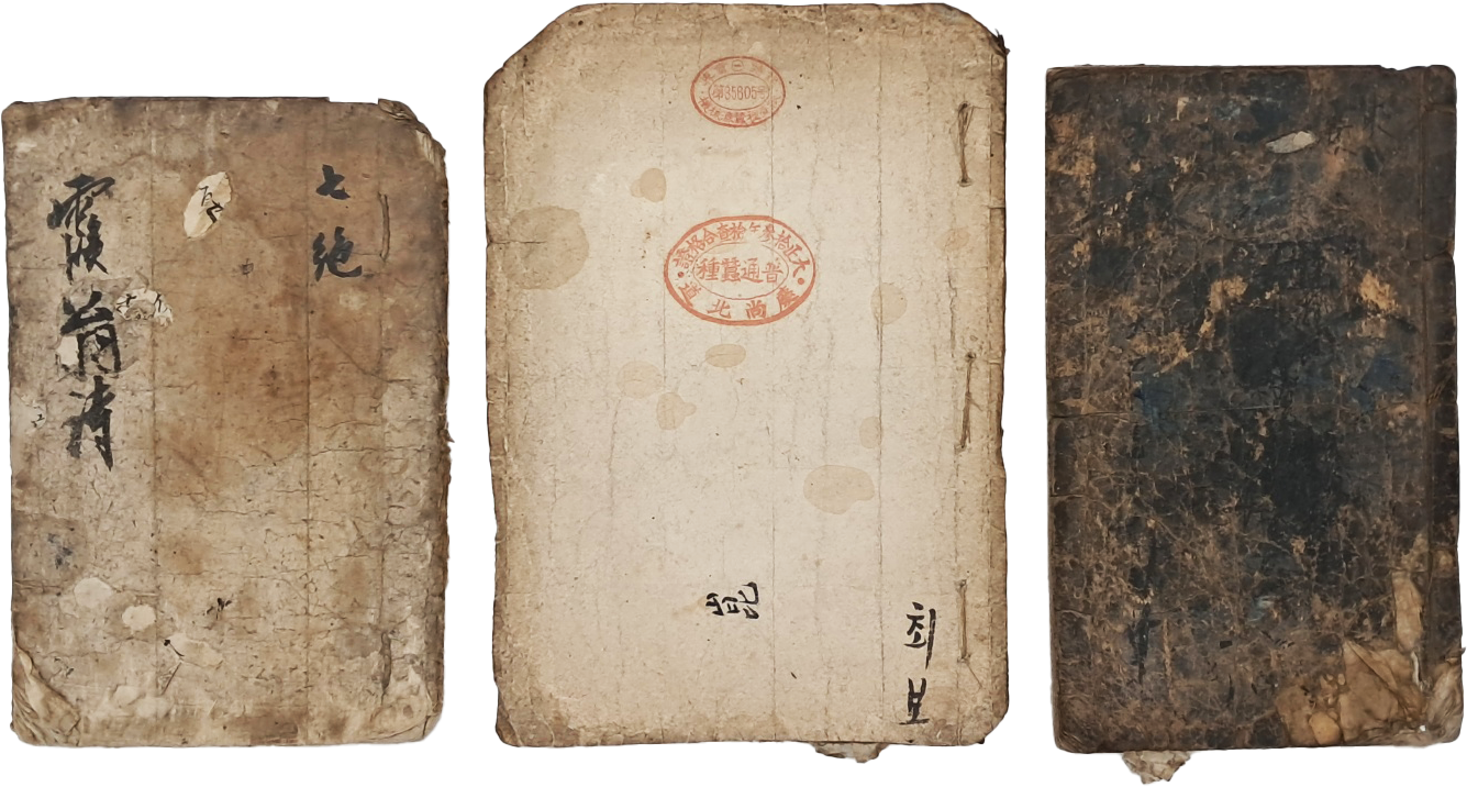 [칠언시 七言詩] 및 [당송 명문 唐宋 名文] 등 3책