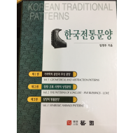 한국전통문양 1,2,3 총 3권 세트